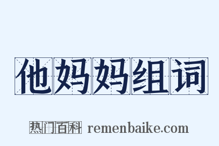 他妈妈组词是什么意思的图片